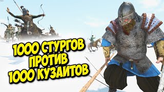 1000 СТУРГОВ ПРОТИВ 1000 КУЗАИТОВ #6 - MOUNT & BLADE II BANNERLORD + RBM