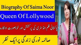 Biography of Saima Noor//Life//Education //carreer //marriage