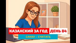 видео: 🧮 День 84 — Как по-казахски сказать “считать”? | Глагол санау картинка: 🧮 День 84 — Как по-казахски сказать “считать”? | Глагол санау