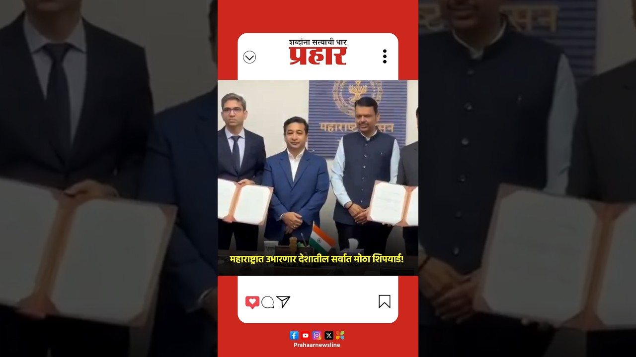 shipyard | दिघी येथे ग्रीनफिल्ड जहाजबांधणी औद्योगिक समूह उभारणीसाठी सामंजस्य करार