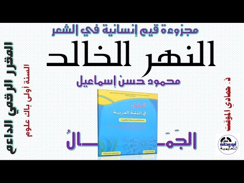درس النص الخالد محمود حسن إسماعيل ص145 كتاب الكامل في اللغة العربية أولى باك علوم 