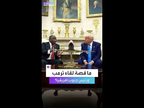 ما قصة لقاء ترمب ورئيس جنوب أفريقيا واتهامات بنزع أراضي البيض