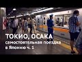 Токио, Осака. Самостоятельная поездка в Японию I