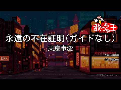 【ガイドなし】永遠の不在証明 / 東京事変【カラオケ】
