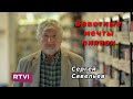 С.В. Савельев - Заветные мечты пиявок