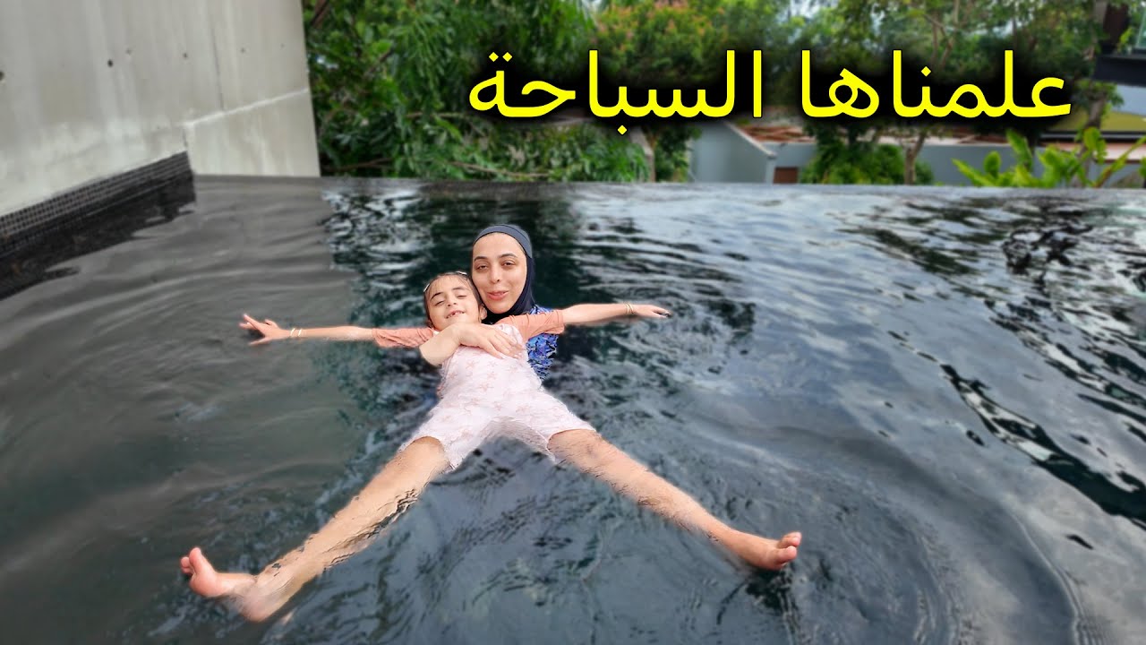 فرح تعلمت السباحة في فيلتنا الجديدة - عائلة عدنان
