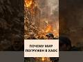 Почему мир погружен в хаос #хаос #атеизм #бог