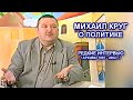 МИХАИЛ КРУГ ОБ ЭКОНОМИКЕ И ПОЛИТИКЕ - РЕДКИЕ АРХИВЫ 1997 - 2002