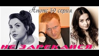 Не зарекайся 39 серия Анонс . Краткое содержание серий