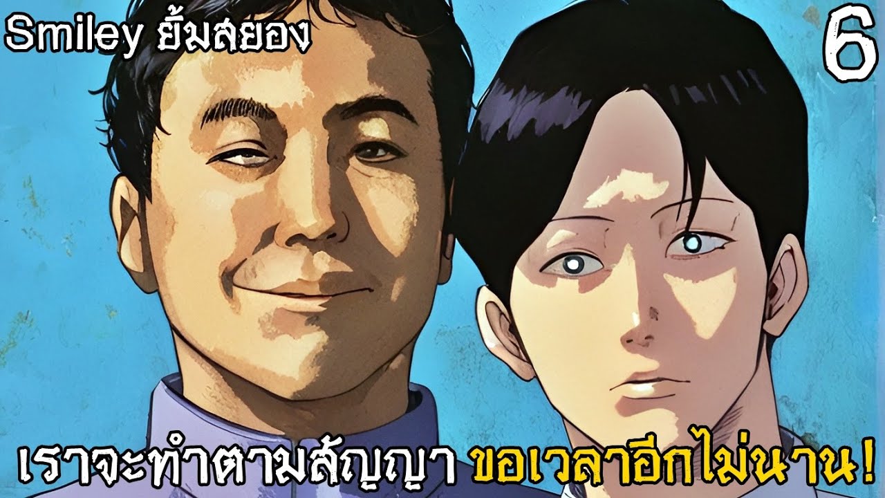 สปอยมังงะ Smiley ยิ้มสยอง เล่มที่ 6 | เราจะทำตามสัญญา ขอเวลาอีกไม่นาน!