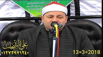 الشيخ محمود صابر سوره ال عمران 2018/3/13 صهرجت الصغرى اجا دقهليه تسجيلات على الشحات 01273971240