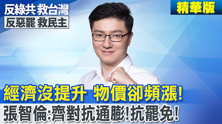 經濟沒提升 稅收.物價卻頻漲 張智倫:齊對抗通膨!抗罷免!