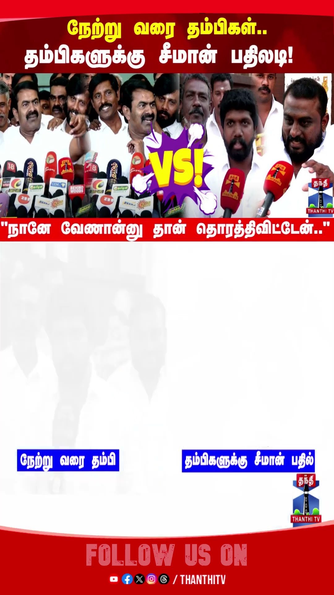 நேற்று வரை தம்பிகள்... தம்பிகளுக்கு சீமான் பதிலடி