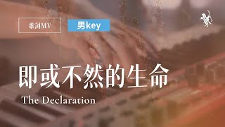 即或不然的生命