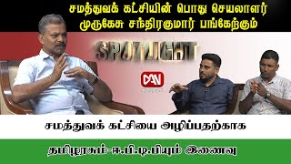 SPOTLIGHT | 05.05.2024 | சமத்துவக் கட்சியை அழிப்பதற்காக தமிழரசும் - ஈ.பி.டி.பியும் இணைவு