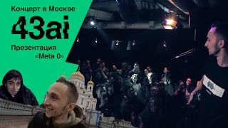 Концерт 43ai в Москве, презентация Meta 0