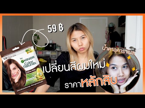 เปลี่ยนสีผมใหม่ ✨ ราคาหลักสิบ สีน้ำตาลคาราเมล 🤎🍪🧸 | elle pattra