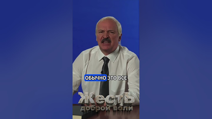 ЛУКАШЕНКО поздравляет с НОВЫМ ГОДОМ! @ЖестЬДобройВоли #пародия #лукашенко  #новыйгод #обращение