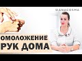 КАК ОМОЛОДИТЬ РУКИ ДОМА❓ ОПАСНЫЕ ⛔️ И ПОЛЕЗНЫЕ ПРОЦЕДУРЫ❗️