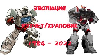 Эволюция Рэтчета/Храповика в мультсериалах, мультфильмах и кино (1984-2022)