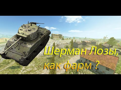 М4-А2 Шерман Лозы - Обзор|Очень редкий танк|Как он в рандоме| WOTB