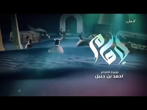 مسلسل امام بن حنبل الحلقة الخامسة قناة ماسة 