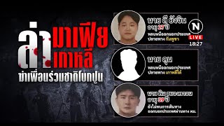 ล่ามาเฟียเกาหลี ฆ่าเพื่อนร่วมชาติโบกปูน | เนชั่นทันข่าวค่ำ | NationTV22