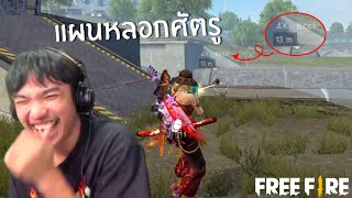 หลอกในหลอกซ่อนหลอก | FREE FIRE HighLight #137