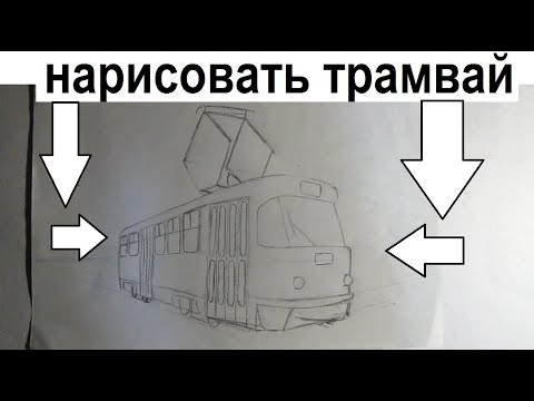 Video: Kako Crtati Tramvaj