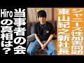 ジャニーズ東山紀之新社長就任・記者会見を見たHiroに突撃してみた