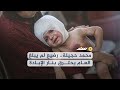 محمد حجيلة رضيع لم يبلغ العام يحترق بنار الإبادة 