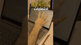 #اختصارات #الكيبورد الأساسية الجزء الأول