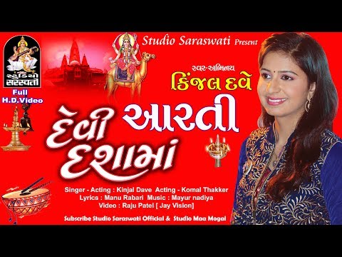 DASHAMA NI AARTI || KINJAL DAVE produce by STUDIO SARASWASTI junagadh.