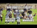 全国高校ラグビー大会 岡山県予選 準決勝 BLAZERS(ブレイザーズ)が決勝進出を決めた!Go Forward 激戦をハイライト動画で。