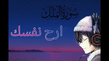 أرح سمعك🎧تلاوة هادئة تريح القلب ❤و العقل 😌|سورة الملك القارئ فاتح سفرجيك || Surah El Mulk