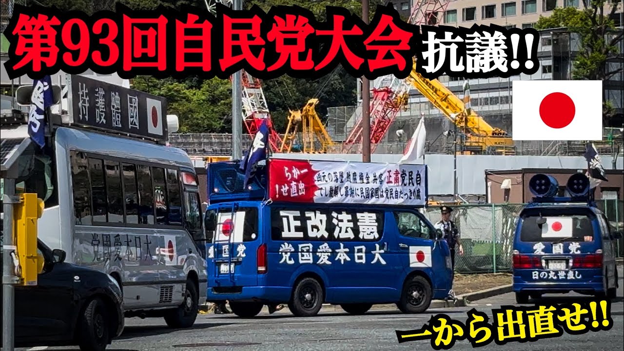 右翼】【街宣車】2026年4月12日に行われた第93回自民党大会に対して