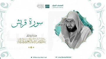 مصحف الحرم المكي للشيخ بندر بليلة | سورة قريش Surat Quraysh