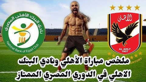 نتيجة مباراة الأهلي والبنك الأهلي 0-0 في الدوري المصري الممتاز