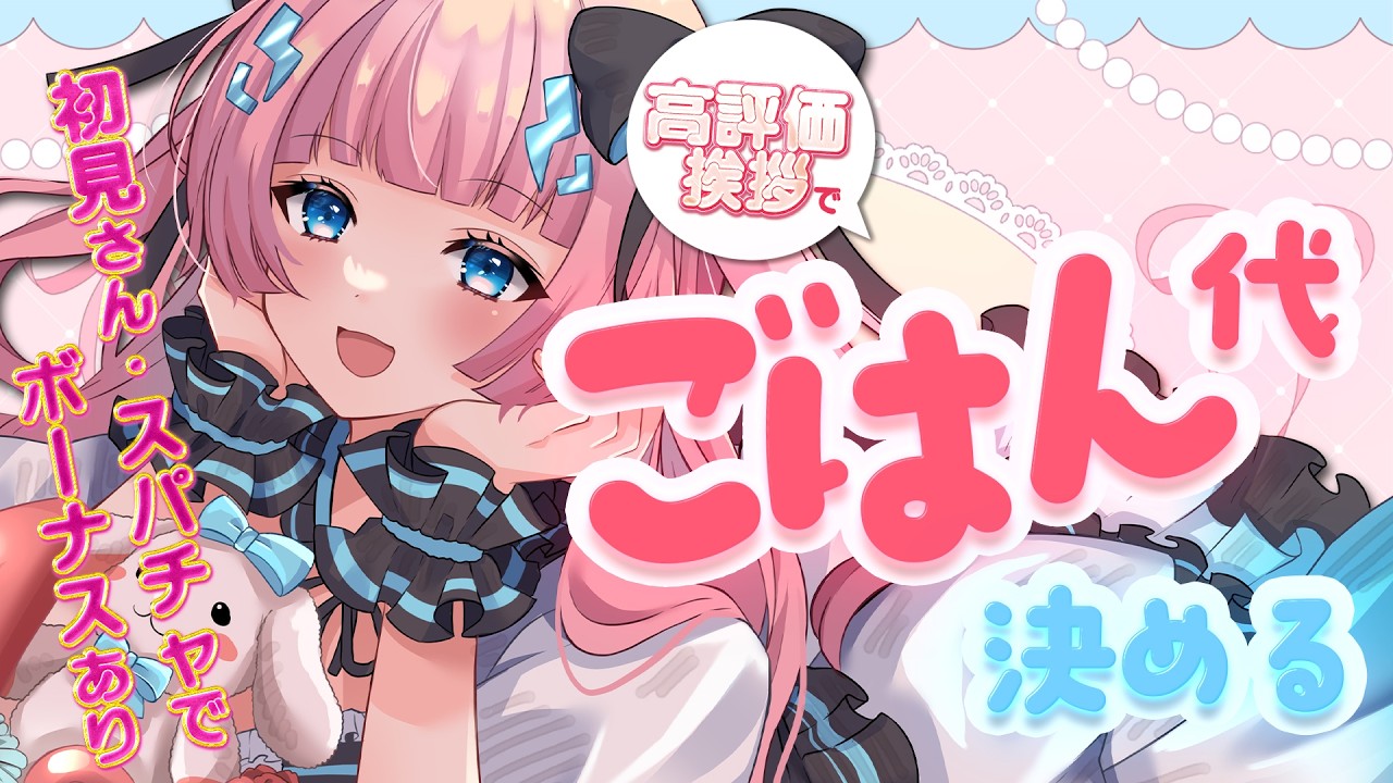 〖 朝活/参加型 〗高評価とあいさつでお昼ご飯代が決まる!?✨〖あかるん/るみきゅー〗