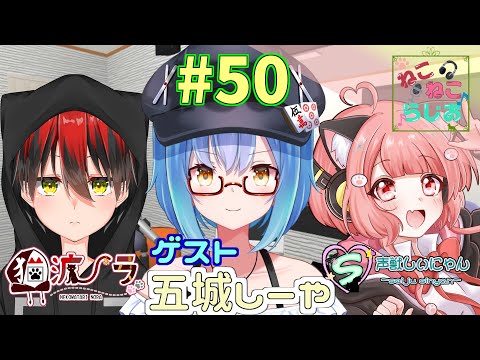 【ねこらじ】#50 友達紹介系らじお/声獣しぃにゃん枠／五城しーや【Vtuber/しにゃなま】