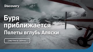 Буря приближается | Полеты вглубь Аляски | Discovery