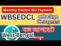 How to Pay West Bengal electricity Bill Online || WBSEDCL Monthly Electric Bill Payment || 2025 ||