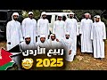 ربيع الأردن 2025 🇯🇴😍