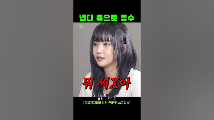 냅다 욕박는 고말숙ㅋㅋㅋ