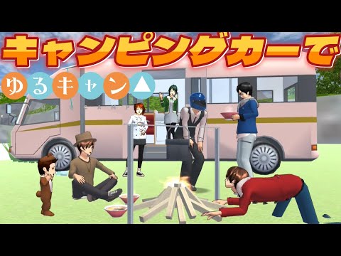 キャンピングカーでゆるキャン！？Camping with a camper! ?Berkemah dengan kemping! ?【アニメ】【サクラスクールシミュレーター】