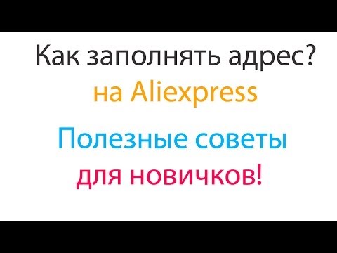 Как заполнять адрес на Aliexpress Полезные советы для новичков!