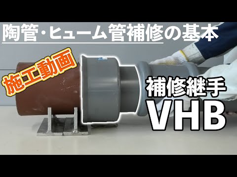 老朽化した管路補修に！陶管・ヒューム管用継手VHB【施工動画