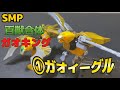 【SMPC】SMP ガオイーグル　レビュー　可動箇所爆増！？ミニプラガオキングと比較して　SMP　ガオキング　SMPコレクション25-1-2