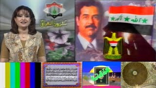لاول مرة | تلفزيون العراق القناة الاولى فقرة ( نهاية البث ) 2000