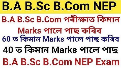 B.A B.SC B.COM NEP ৰ Pass Marks কিমান|| 60 ত কিমান আৰু 40 ত কিমান Marks পালে Pass